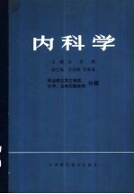 内科学 职业病及其它物理、化学、生物因素疾病分册