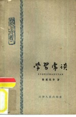 学习常谈 思想杂谈