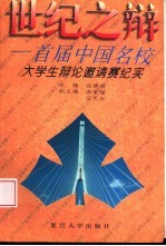 世纪之辩 首届中国名校大学生辩论邀请赛纪实