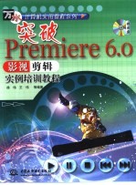 突破Premiere 6.0影视剪辑实例培训教程