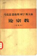 马克思 恩格斯 列宁 斯大林论宗教