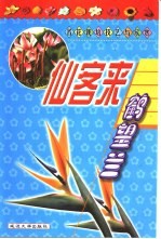 名花栽培技艺与欣赏 鹤望兰、仙客来