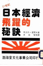 21世纪系列丛刊 日本经济飞跃的秘诀