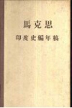 马克思印度史编年稿 664－1958年