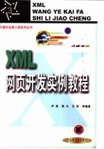 XML网页开发实例教程