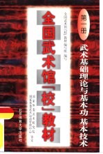 全国武术馆（校）教材  第1册  武术基础理论