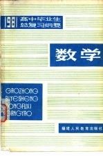 1981年高中毕业生 数学总复习纲要 上