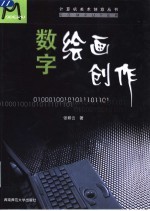 数字绘画创作