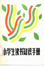 小学生读书知识手册