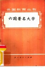 六国著名大学 美、英、法、日、西德、苏联