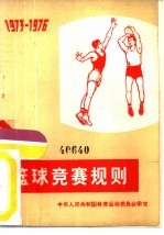 篮球竞赛规则 1973-1976