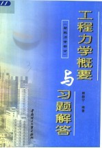 工程力学概要与习题解答  材料力学部分