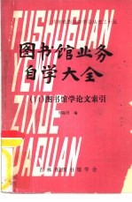 吉林省图书馆学会丛书之十五 图书馆业务自学大全 14 图书馆学论文索引