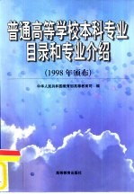 普通高等学校本科专业目录和专业介绍 1998年颁布