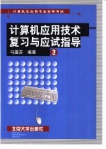 计算机应用技术复习与应试指导