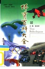 体育百科大全  32  滑翔运动、航空模型运动、无线电运动