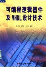 可编程逻辑器件及VHDL设计技术