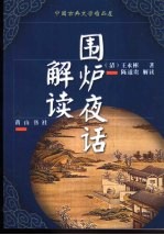 中国古典文学精品屋 2 围炉夜话解读