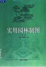 实用园林制图 第2版