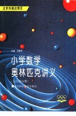 小学数学奥林匹克讲义 五年级分册 北京市城近郊区