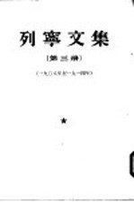 列宁文集 第3册 1908-1914年