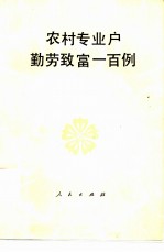 农村专业户勤劳致富一百例