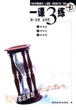 与三年制初中最新教材 人教版 同步 《一课三练》 高一化学 全年用 试验修订本