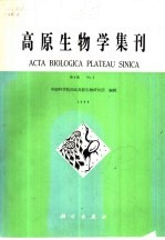 高原生物学集刊 第8集