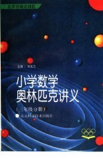 小学数学奥林匹克讲义 三年级分册 北京市城近郊区