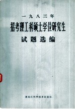 1983年招考理工科硕士学位研究生试题选编