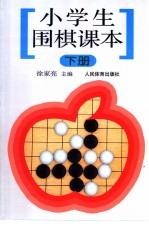 小学生围棋课本 下