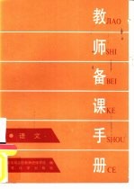 教师备课手册 语文