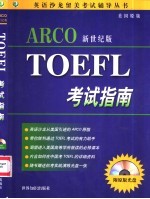 ARCO新世纪版TOEFL考试指南