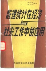 数理统计在经济与社会工作中的应用