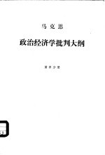 政治经济学批判大纲  草稿  第4分册