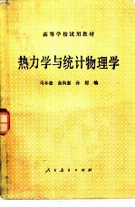 热力学与统计物理学