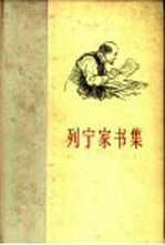 列宁家书集 1893-1922年