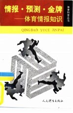 情报.预测.金牌 体育情报知识