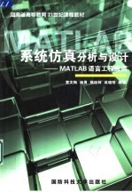 系统仿真分析与设计 MATLAB语言工程应用