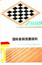 国际象棋竞赛规则 1989