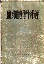 血细胞学图谱