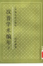 汉晋学术编年 全2册