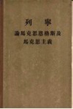 列宁 论马克思恩格斯及马克思主义