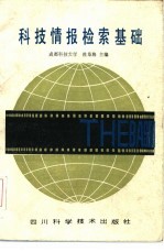 科技情报检索基础