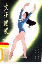 女子健美