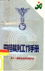 田径裁判工作手册