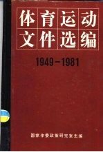 体育运动文件选编 1949-1981