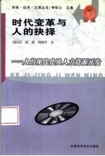 时代变革与人的抉择  人的现代化与人力资源开发