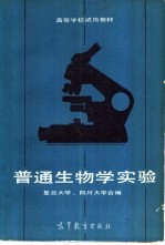 普通生物学实验