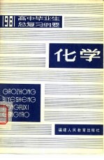 1981年高中毕业生化学总复习纲要